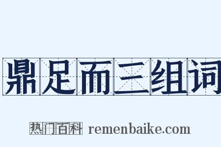 鼎足而三组词是什么意思的图片